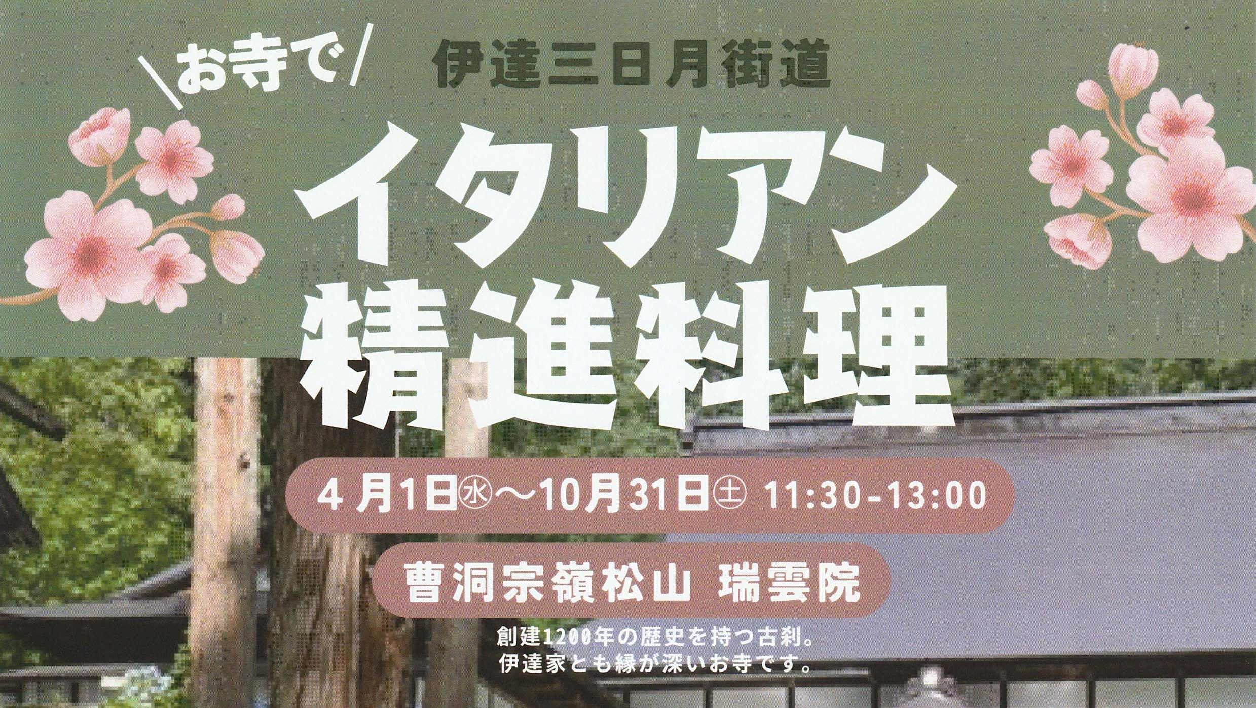 お寺で「イタリアン精進料理」予約受付開始しました